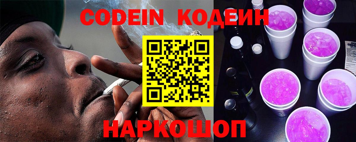 Codein напиток Lean (лин) Еманжелинск